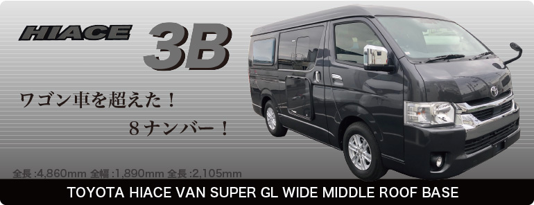 HIACE３Bワゴン