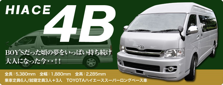 株式会社タコスのオリジナルカスタムキャンピングカー HIACE 4B