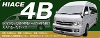 株式会社タコスのオリジナルカスタムキャンピングカー HIACE 4B