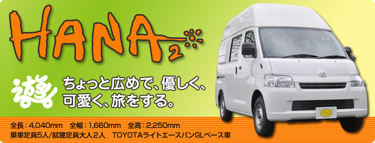 株式会社タコスのオリジナルカスタムキャンピングカー HANA2 遊