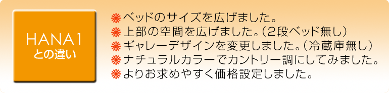 HANA1との違い
