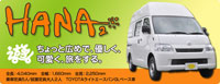 株式会社タコスのオリジナルカスタムキャンピングカー HANA2
遊