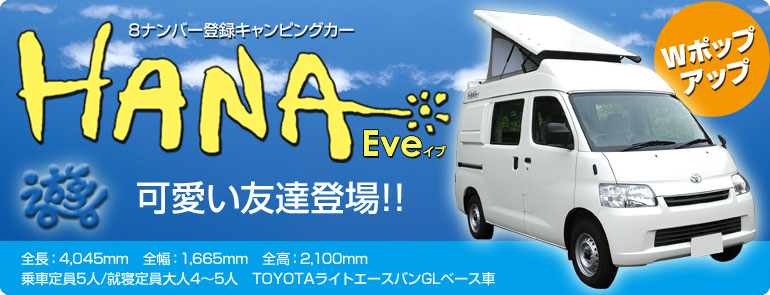株式会社タコスのオリジナルカスタムキャンピングカー HANA Eve