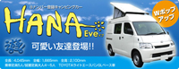 株式会社タコスのオリジナルカスタムキャンピングカー HANA Eve