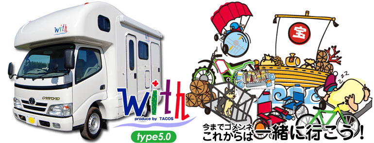 株式会社タコスのオリジナルカスタムキャンピングカー with type5