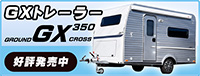 GROUND GX350 トレーラー