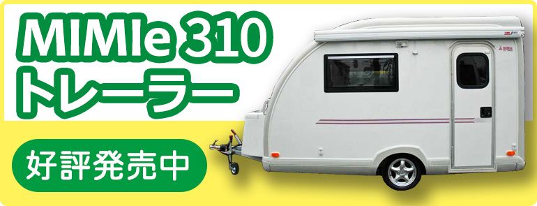 MiMie310トレーラー